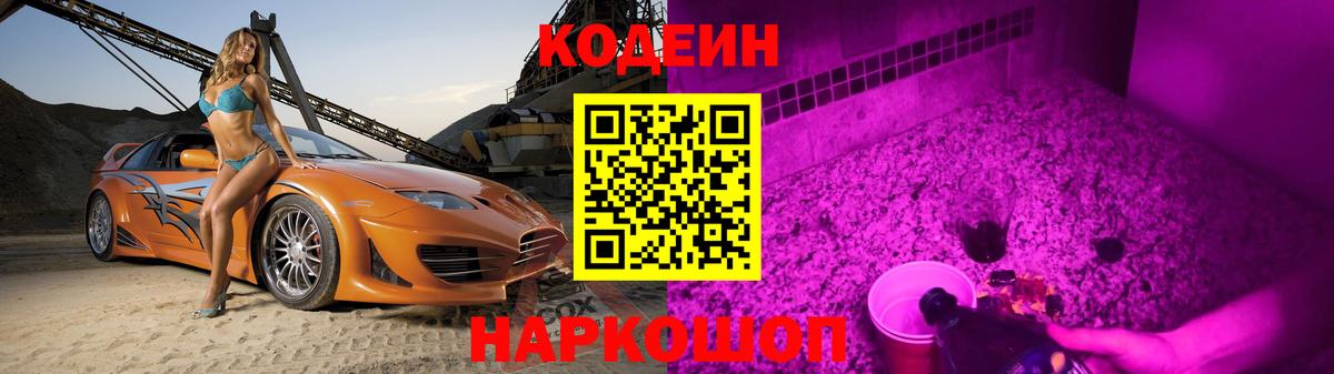 Реж  Кодеин напиток Lean (лин)  Вход с VPN 